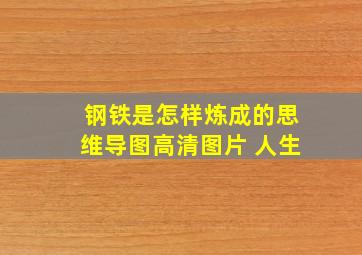 钢铁是怎样炼成的思维导图高清图片 人生